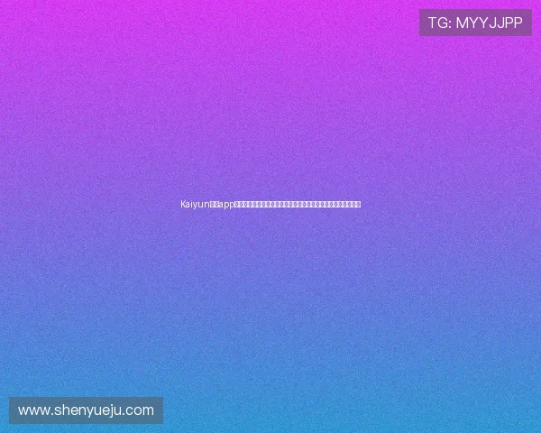 Kaiyun体育app官网下载链接带你畅享世界杯现场高清直播和精彩赛事回放体验