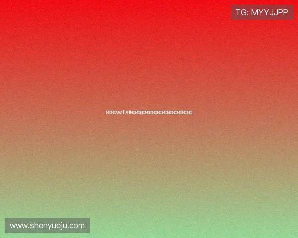 利用开云wallet实现世界杯现场消费无现金支付,提升现场观赛的便捷性 利用开云wallet实现世界杯现场消费无现金支付,提升现场观赛的便捷性