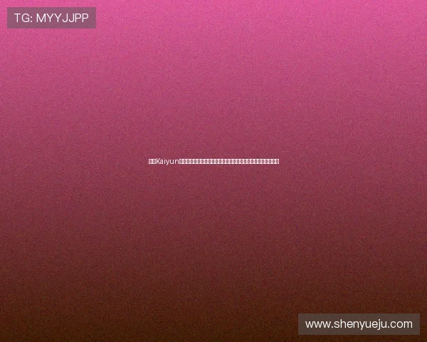 开云Kaiyun在线登录最新版本更新内容,优化体验提升游戏流畅度与稳定性 开云Kaiyun在线登录最新版本更新内容,优化体验提升游戏流畅度与稳定性